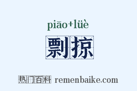 剽掠是什么意思的图片